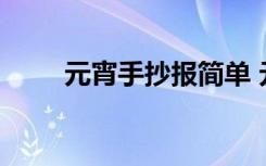 元宵手抄报简单 元宵节手抄报资料