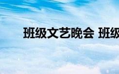 班级文艺晚会 班级文艺联欢会主持词