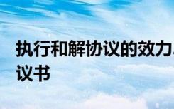 执行和解协议的效力2018新 最新执行和解协议书