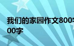 我们的家园作文800字高中 我们的家园作文300字