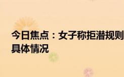 今日焦点：女子称拒潜规则遭恐吓 领导:喝多了，详细分析具体情况