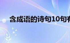 含成语的诗句10句有哪些 含成语的诗句