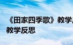 《田家四季歌》教学反思简短 《田家四季歌》教学反思