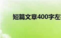 短篇文章400字左右 400字短篇作文