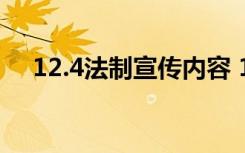 12.4法制宣传内容 12.4法制宣传黑板报