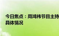 今日焦点：周鸿祎节目主持人将哪吒L前盖坐坏，带您了解具体情况