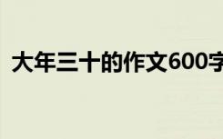 大年三十的作文600字左右 大年三十的作文