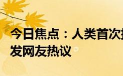 今日焦点：人类首次探测到“超级地球”，引发网友热议