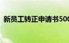 新员工转正申请书500字 新员工转正申请书