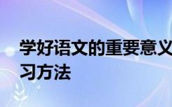 学好语文的重要意义 学习语文的重要性及学习方法