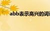 abb表示高兴的词语 表示高兴的词语