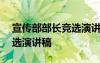 宣传部部长竞选演讲稿200字 宣传部部长竞选演讲稿