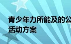 青少年力所能及的公益活动 青少年公益实践活动方案