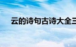 云的诗句古诗大全三年级 云的诗句古诗