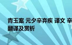 青玉案 元夕辛弃疾 译文 辛弃疾《青玉案元夕》古词原文、翻译及赏析