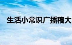 生活小常识广播稿大全 生活小常识广播稿