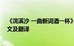 《浣溪沙 一曲新词酒一杯》 《浣溪沙一曲新词酒一杯》原文及翻译