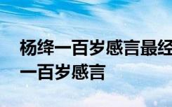 杨绛一百岁感言最经典的一句话 杨绛先生的一百岁感言