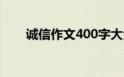 诚信作文400字大全 诚信作文400字