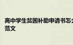 高中学生贫困补助申请书怎么写 高中生生活贫困补助申请书范文