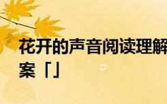 花开的声音阅读理解 《花开的声音》阅读答案「」