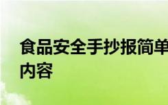 食品安全手抄报简单又好画 食品安全手抄报内容