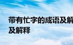 带有忙字的成语及解释大全 带有忙字的成语及解释