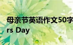 母亲节英语作文50字 母亲节英语作文Mothers Day