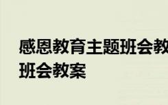 感恩教育主题班会教案二年级 感恩教育主题班会教案