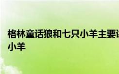 格林童话狼和七只小羊主要讲了什么 格林童话故事狼和七只小羊