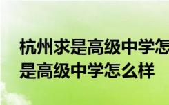 杭州求是高级中学怎么样一本率高吗 杭州求是高级中学怎么样