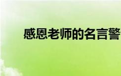 感恩老师的名言警句 老师的名言警句