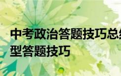 中考政治答题技巧总结2020 中考政治11种题型答题技巧