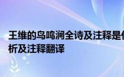 王维的鸟鸣涧全诗及注释是什么 王维《鸟鸣涧》古诗原文赏析及注释翻译