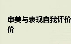 审美与表现自我评价20字 审美与表现自我评价