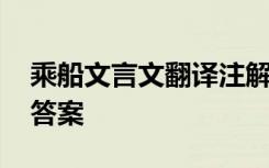 乘船文言文翻译注解和启示 乘船文言文翻译答案