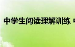 中学生阅读理解训练 中学生阅读练习及答案