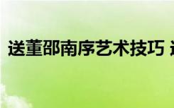 送董邵南序艺术技巧 送董邵南序原文及鉴赏