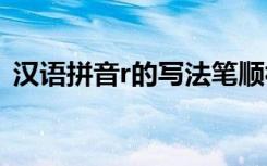 汉语拼音r的写法笔顺视频 汉语拼音r的写法