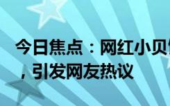 今日焦点：网红小贝饿了官宣产子!顺产6.8斤，引发网友热议