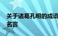 关于诸葛孔明的成语 关于诸葛亮孔明的名人名言