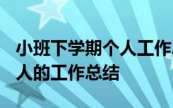 小班下学期个人工作总结2021 小班下学期个人的工作总结