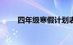 四年级寒假计划表 暑假学习计划表