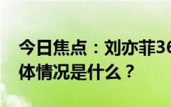 今日焦点：刘亦菲36岁演22岁女大学生，具体情况是什么？