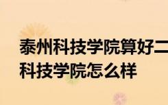 泰州科技学院算好二本吗 南京理工大学泰州科技学院怎么样