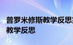 普罗米修斯教学反思第一课时 《普罗米修斯》教学反思