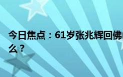 今日焦点：61岁张兆辉回佛山参加龙舟比赛，具体情况是什么？