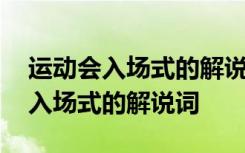 运动会入场式的解说词要求中国速度 运动会入场式的解说词