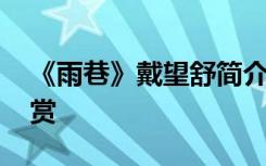 《雨巷》戴望舒简介 戴望舒《雨巷》作品鉴赏