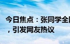 今日焦点：张同学全网都知道你可以谈恋爱了，引发网友热议